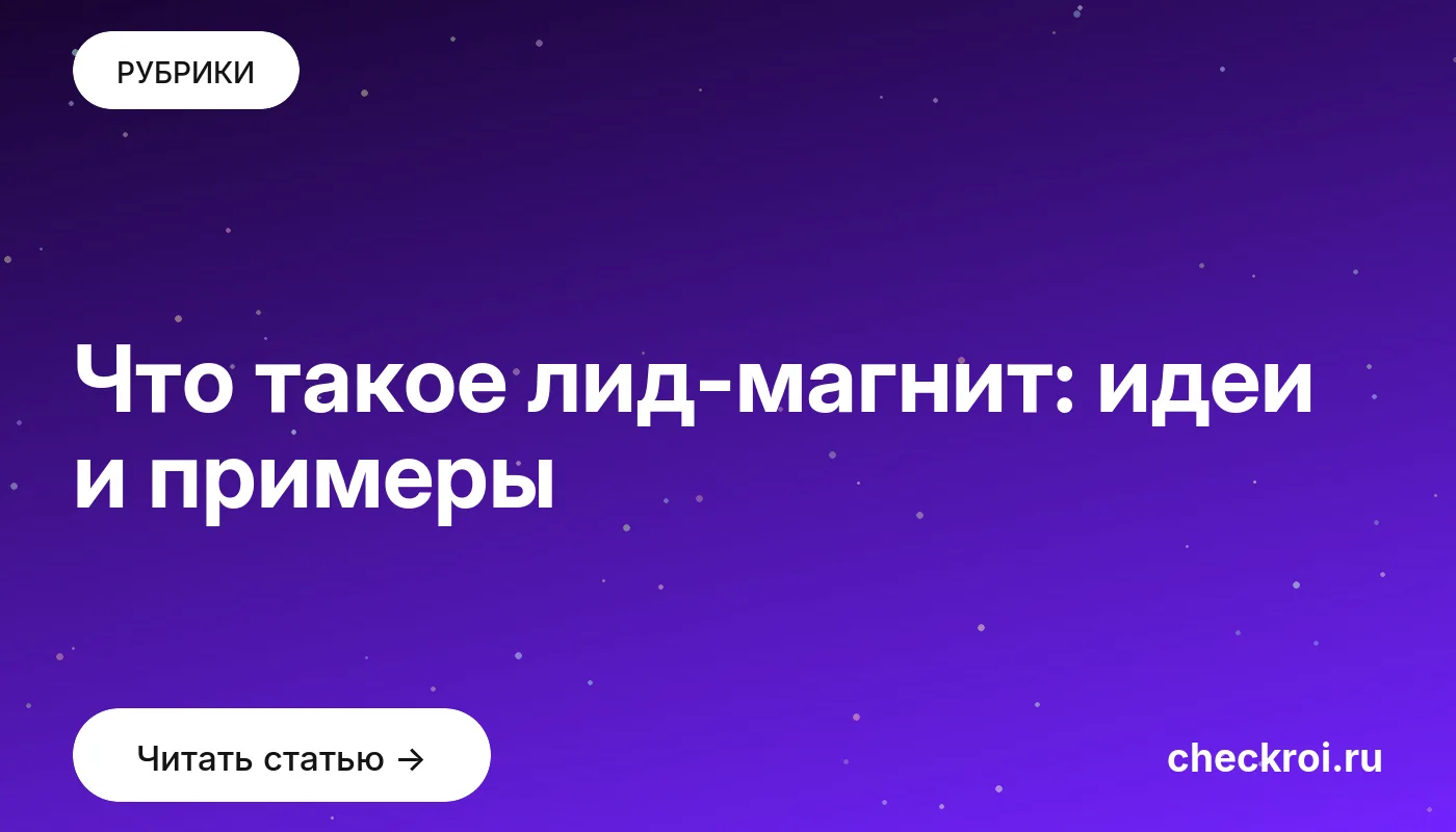 Обложка: Что такое лид магнит: идеи и примеры
