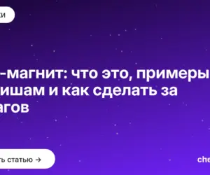 Обложка: Лид-магнит: что это, примеры по нишам и как сделать за 6 шагов