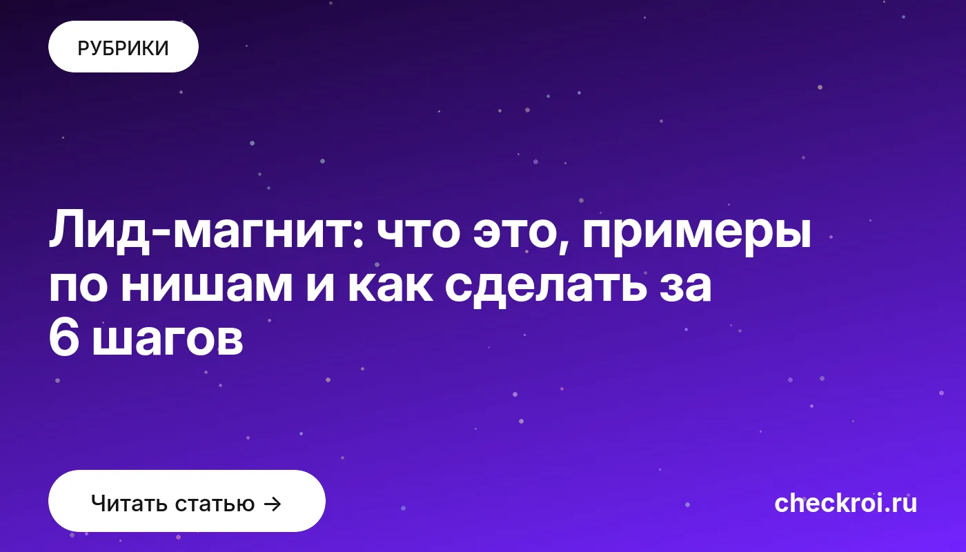 Обложка: Лид-магнит: что это, примеры по нишам и как сделать за 6 шагов