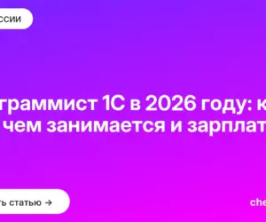 Обложка: Программист 1С в 2026 году: кто это, чем занимается и зарплата