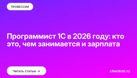 Обложка: Программист 1С в 2026 году: кто это, чем занимается и зарплата