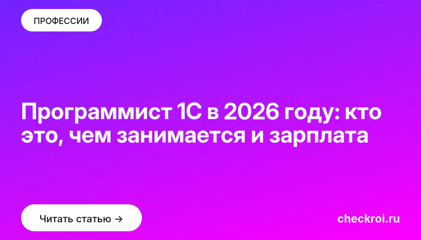 Обложка: Программист 1С в 2026 году: кто это, чем занимается и зарплата