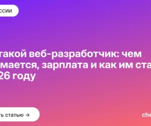 Обложка: Кто такой веб разработчик: чем занимается, зарплата и как им стать в 2026 году