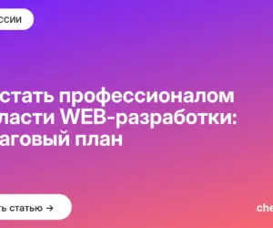 Обложка: Как стать профессионалом в области WEB разработки: пошаговый план