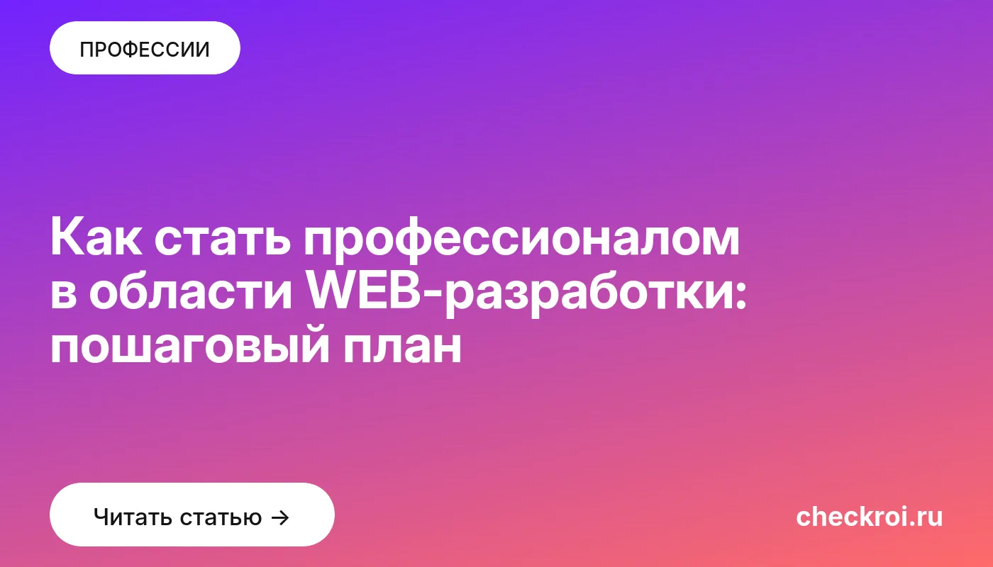 Обложка: Как стать профессионалом в области WEB разработки: пошаговый план