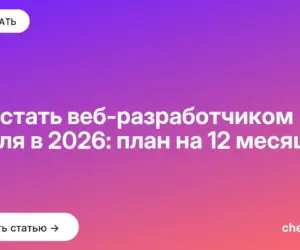 Обложка: Как стать веб-разработчиком с нуля в 2026: план на 12 месяцев