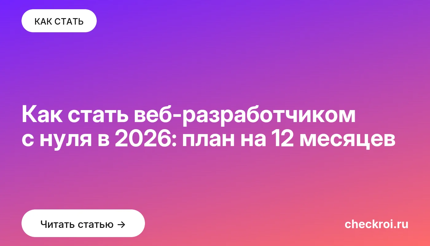Обложка: Как стать веб-разработчиком с нуля в 2026: план на 12 месяцев