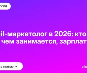 Обложка: Email маркетолог в 2026: кто это, чем занимается, зарплата