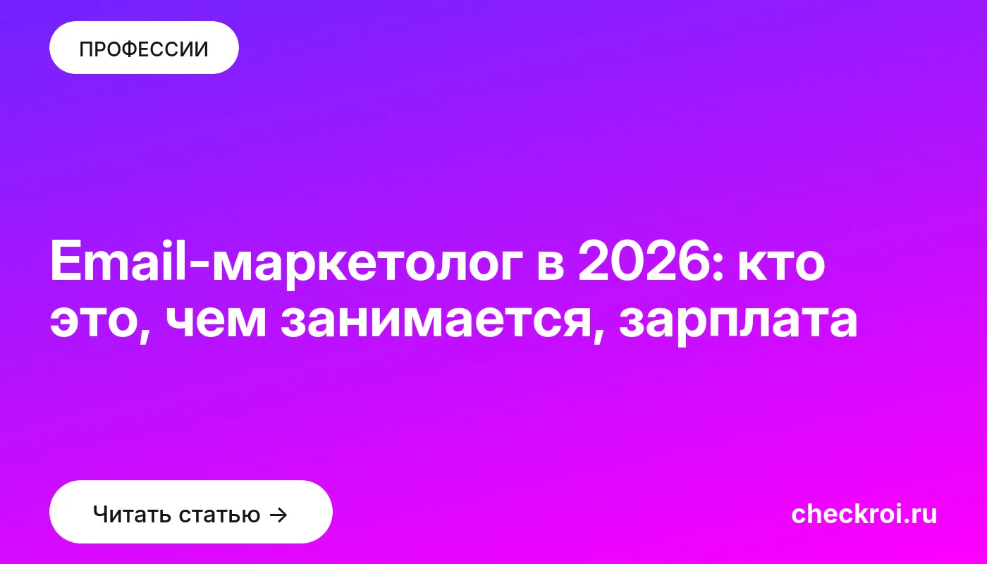 Обложка: Email маркетолог в 2026: кто это, чем занимается, зарплата