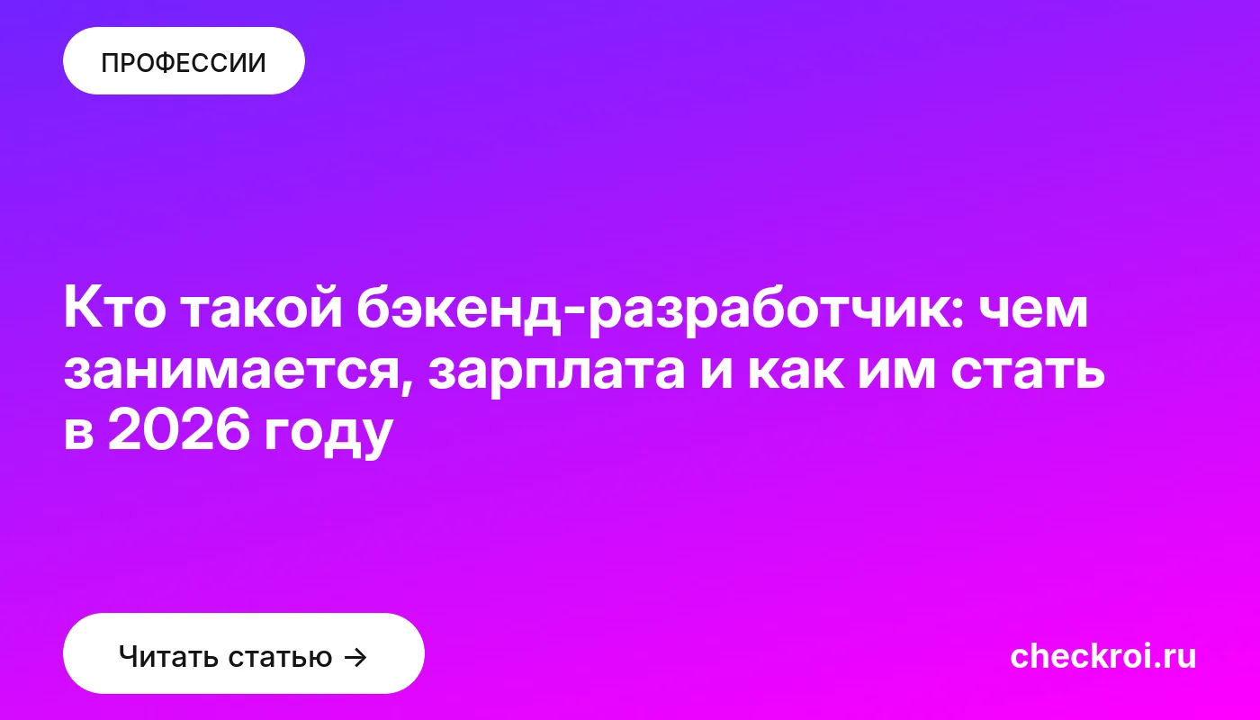 Обложка: Кто такой бэкенд разработчик: чем занимается, зарплата и как им стать в 2026 году