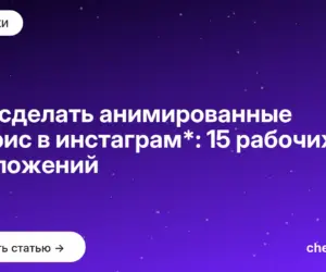 Обложка: Как сделать анимированные сторис в инстаграм*: 15 рабочих приложений