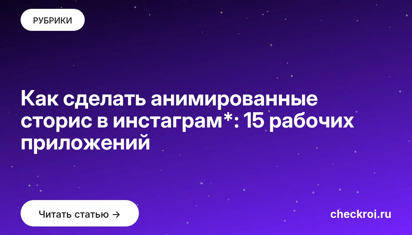 Обложка: Как сделать анимированные сторис в инстаграм*: 15 рабочих приложений