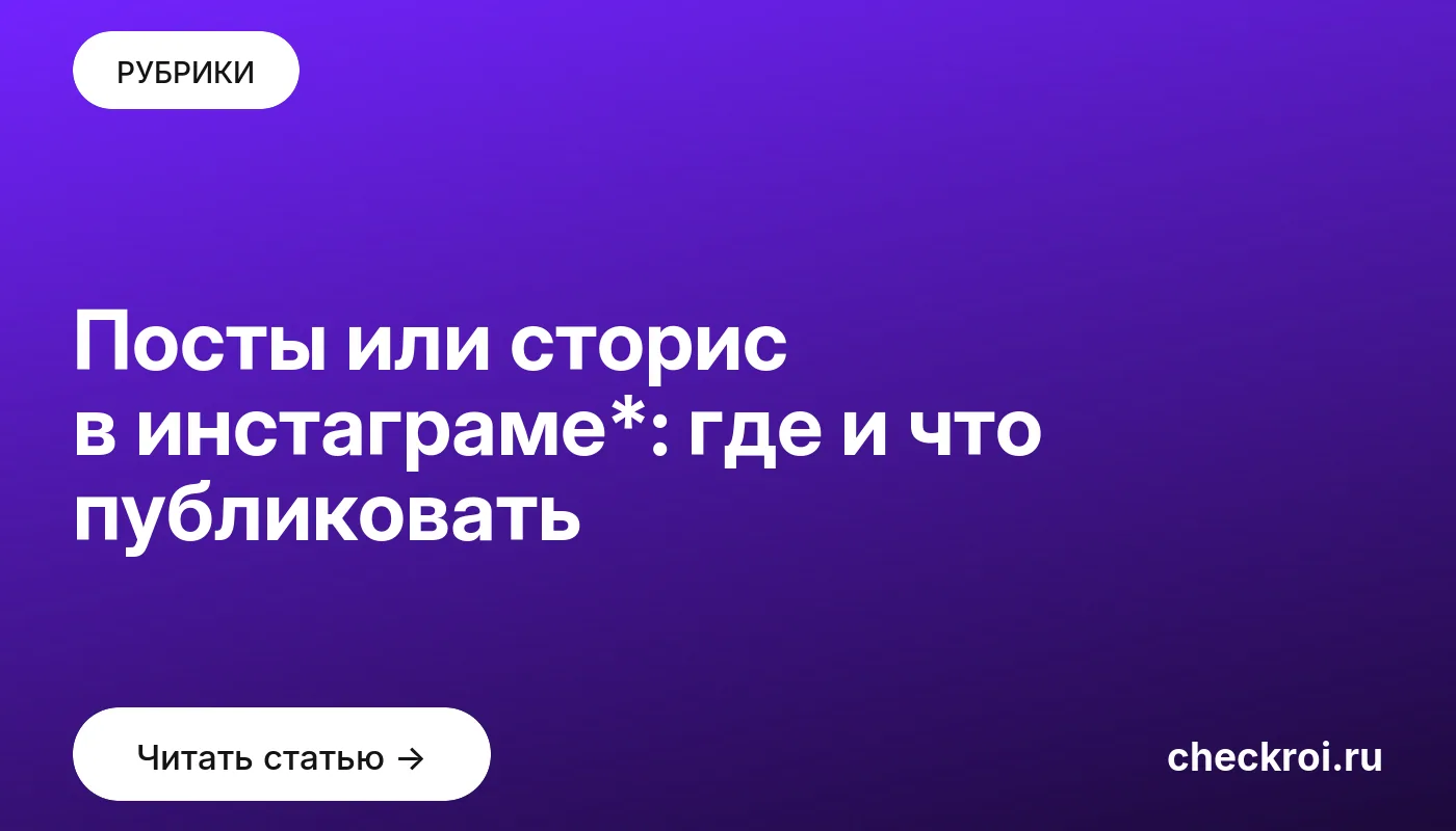 Обложка: Посты или сторис в инстаграме*: где и что публиковать