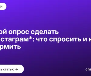 Обложка: Какой опрос сделать в Инстаграм*: что спросить и как оформить