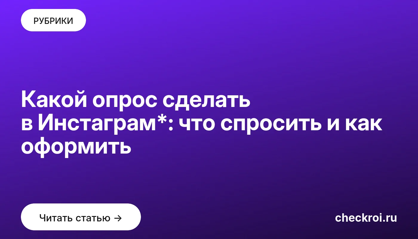 Обложка: Какой опрос сделать в Инстаграм*: что спросить и как оформить