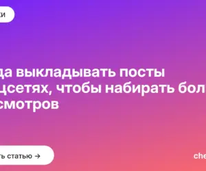 Обложка: Когда выкладывать посты в соцсетях, чтобы набирать больше просмотров