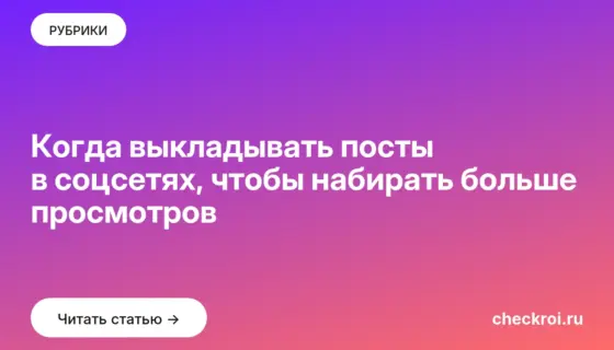 Обложка: Когда выкладывать посты в соцсетях, чтобы набирать больше просмотров