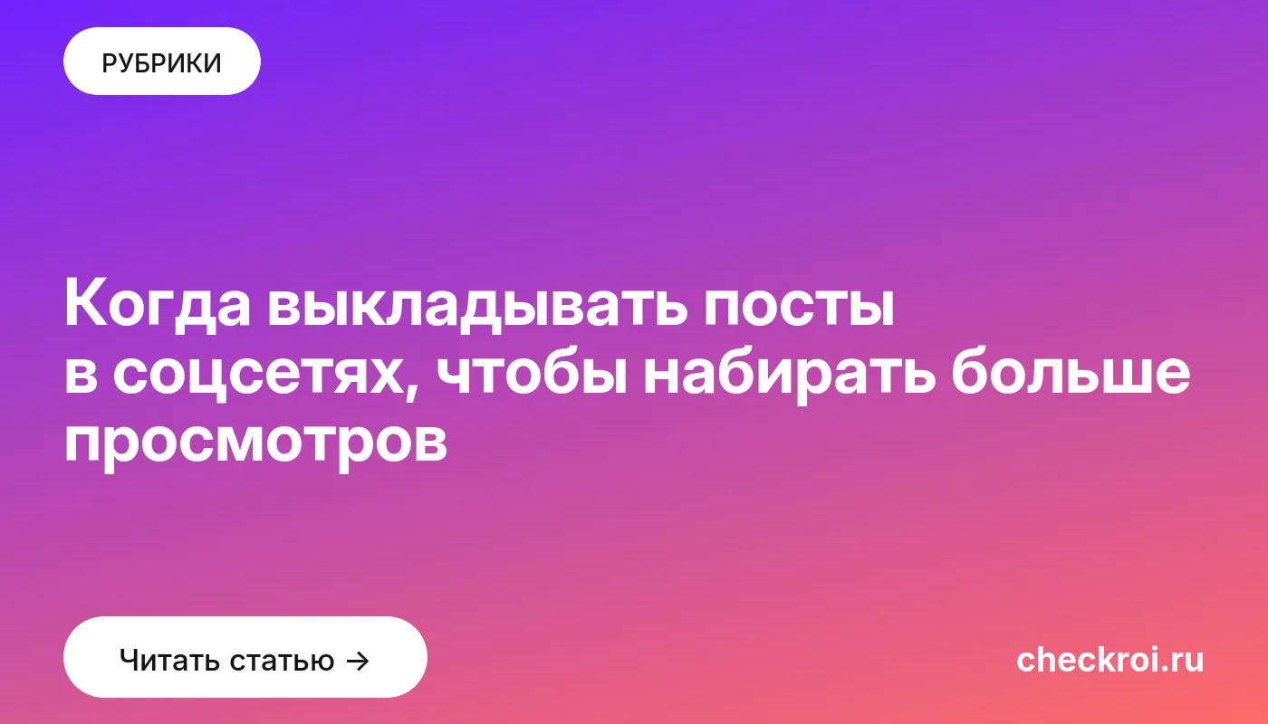 Обложка: Когда выкладывать посты в соцсетях, чтобы набирать больше просмотров
