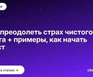 Обложка: Как преодолеть страх чистого листа + примеры, как начать текст