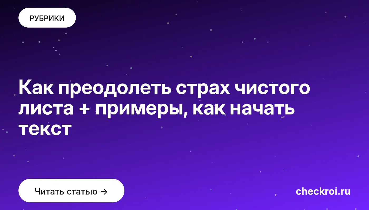 Обложка: Как преодолеть страх чистого листа + примеры, как начать текст