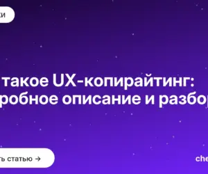 Обложка: Что такое UX копирайтинг: подробное описание и разбор