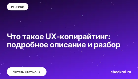 Обложка: Что такое UX копирайтинг: подробное описание и разбор