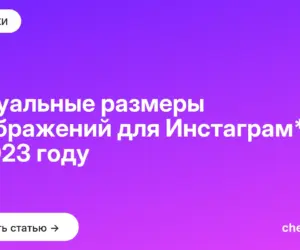 Обложка: Актуальные размеры изображений для Инстаграм* в 2023 году