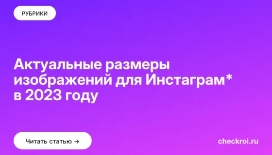 Обложка: Актуальные размеры изображений для Инстаграм* в 2023 году