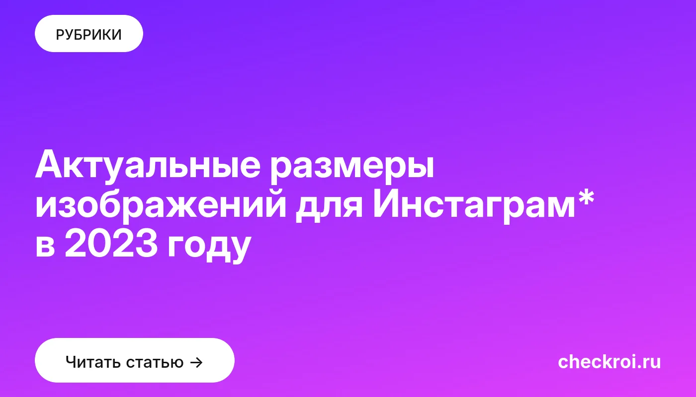 Обложка: Актуальные размеры изображений для Инстаграм* в 2023 году