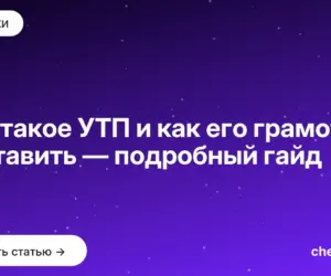 Обложка: Что такое УТП и как его грамотно составить — подробный гайд
