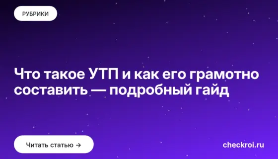 Обложка: Что такое УТП и как его грамотно составить — подробный гайд