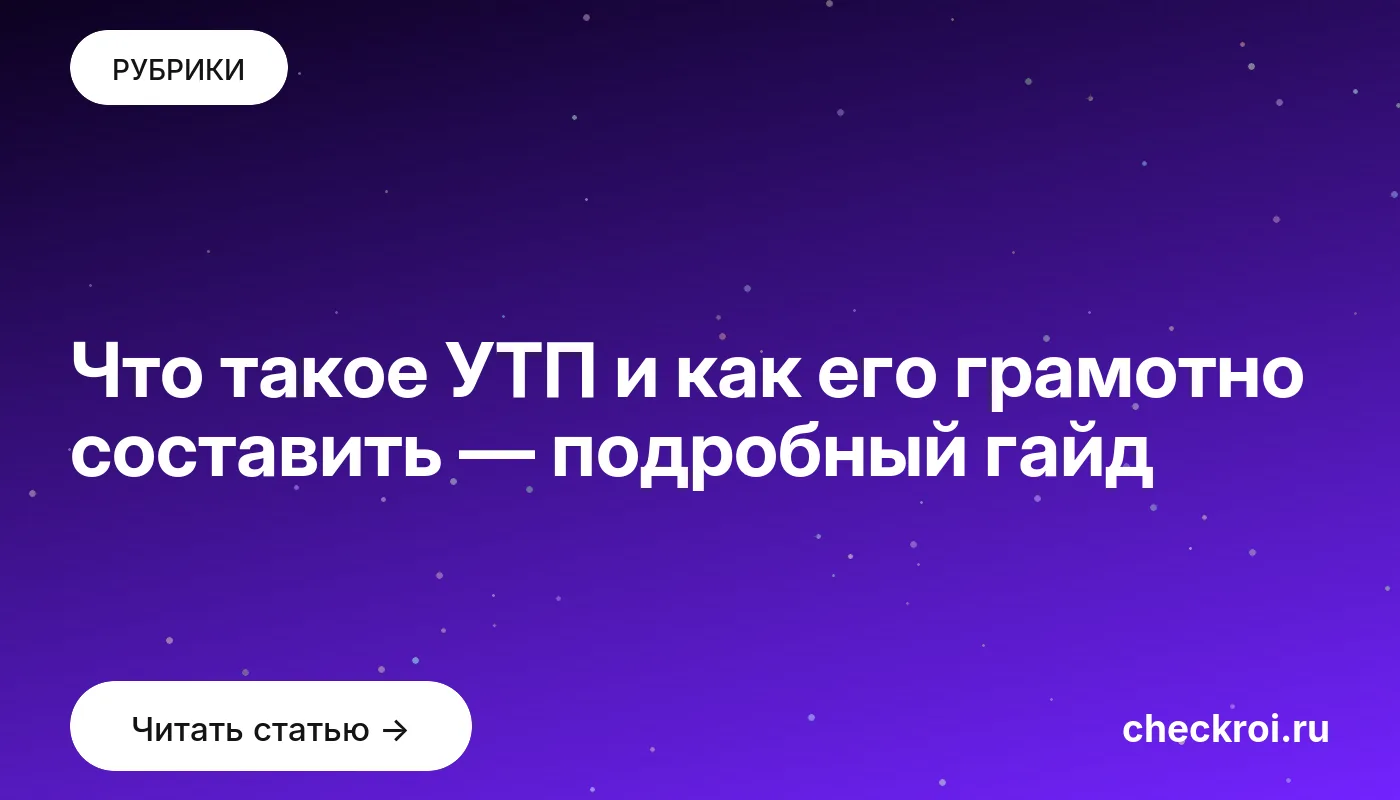 Обложка: Что такое УТП и как его грамотно составить — подробный гайд