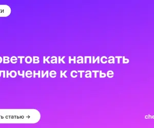 Обложка: 6 советов как написать заключение к статье