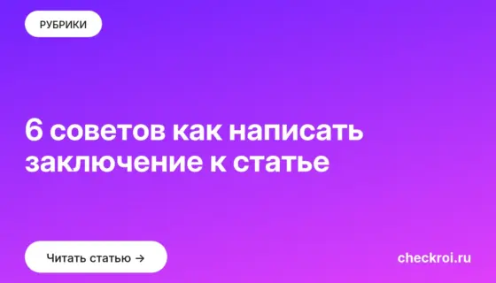 Обложка: 6 советов как написать заключение к статье