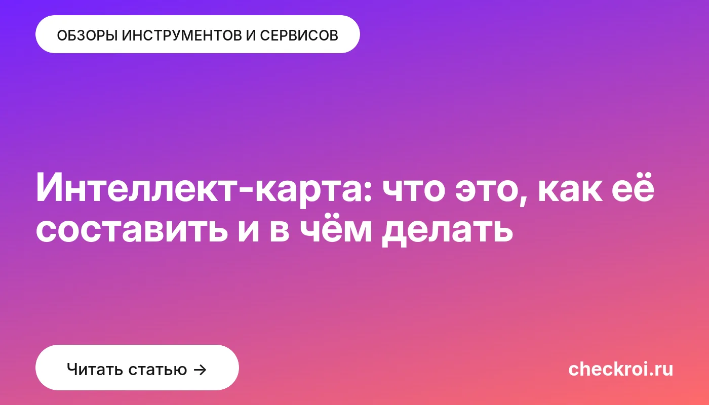 Статья: Интеллект-карта: что это, как её составить и в чём делать Обложка: Интеллект-карта: что это, как её составить и в чём делать