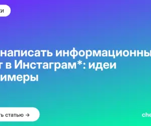 Обложка: Как написать информационный пост в Инстаграм*: идеи и примеры