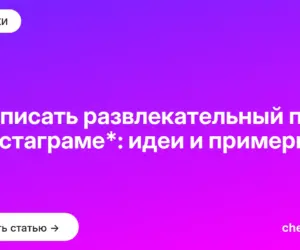 Обложка: Как писать развлекательный пост в инстаграме*: идеи и примеры