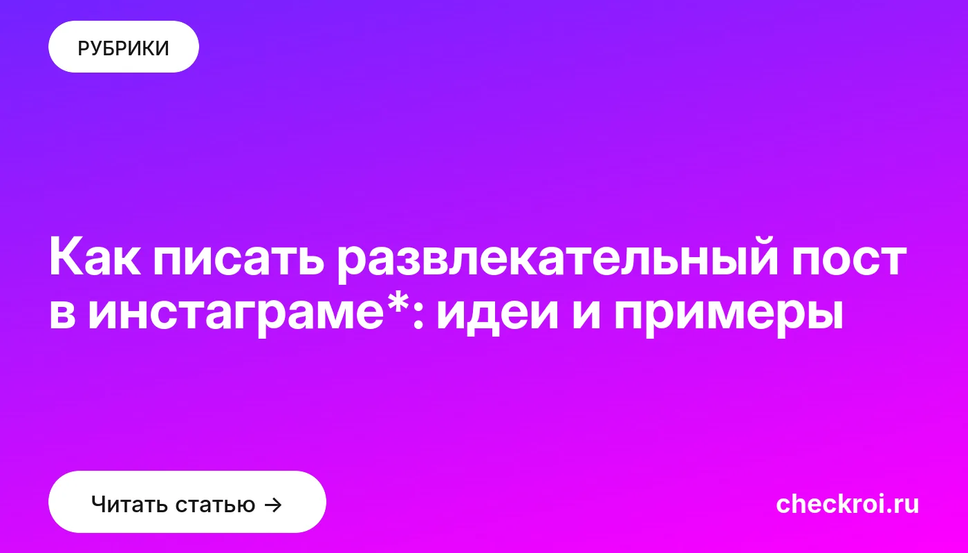 Обложка: Как писать развлекательный пост в инстаграме*: идеи и примеры