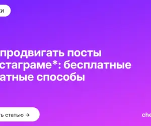 Обложка: Как продвигать посты в инстаграме*: бесплатные и платные способы