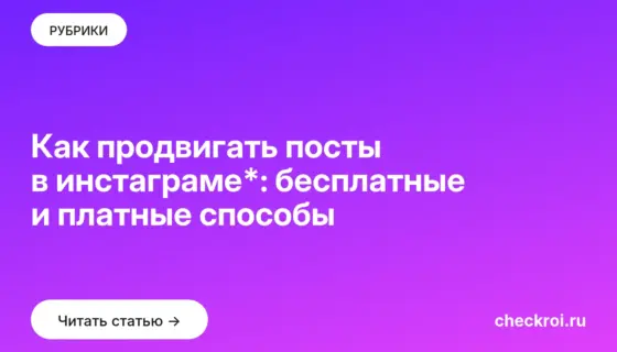 Обложка: Как продвигать посты в инстаграме*: бесплатные и платные способы