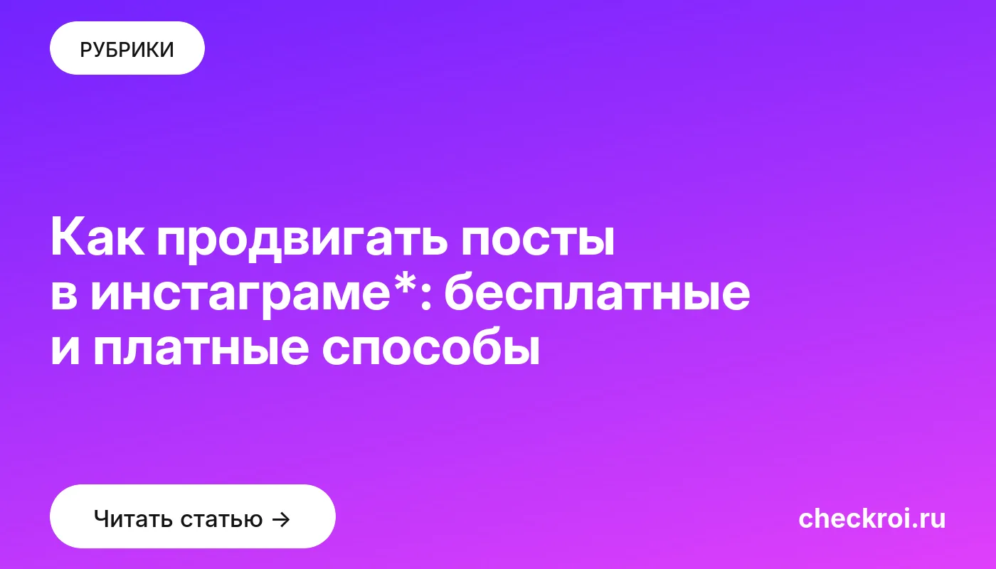 Обложка: Как продвигать посты в инстаграме*: бесплатные и платные способы