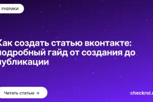 Обложка: Как создать статью вконтакте: подробный гайд от создания до публикации