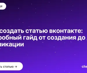 Обложка: Как создать статью вконтакте: подробный гайд от создания до публикации