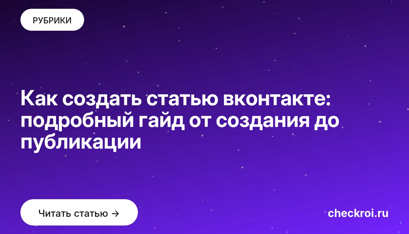 Обложка: Как создать статью вконтакте: подробный гайд от создания до публикации