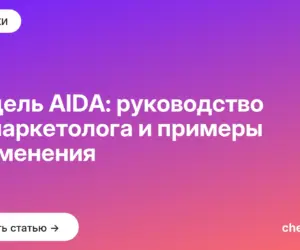 Обложка: Модель AIDA: руководство от маркетолога и примеры применения