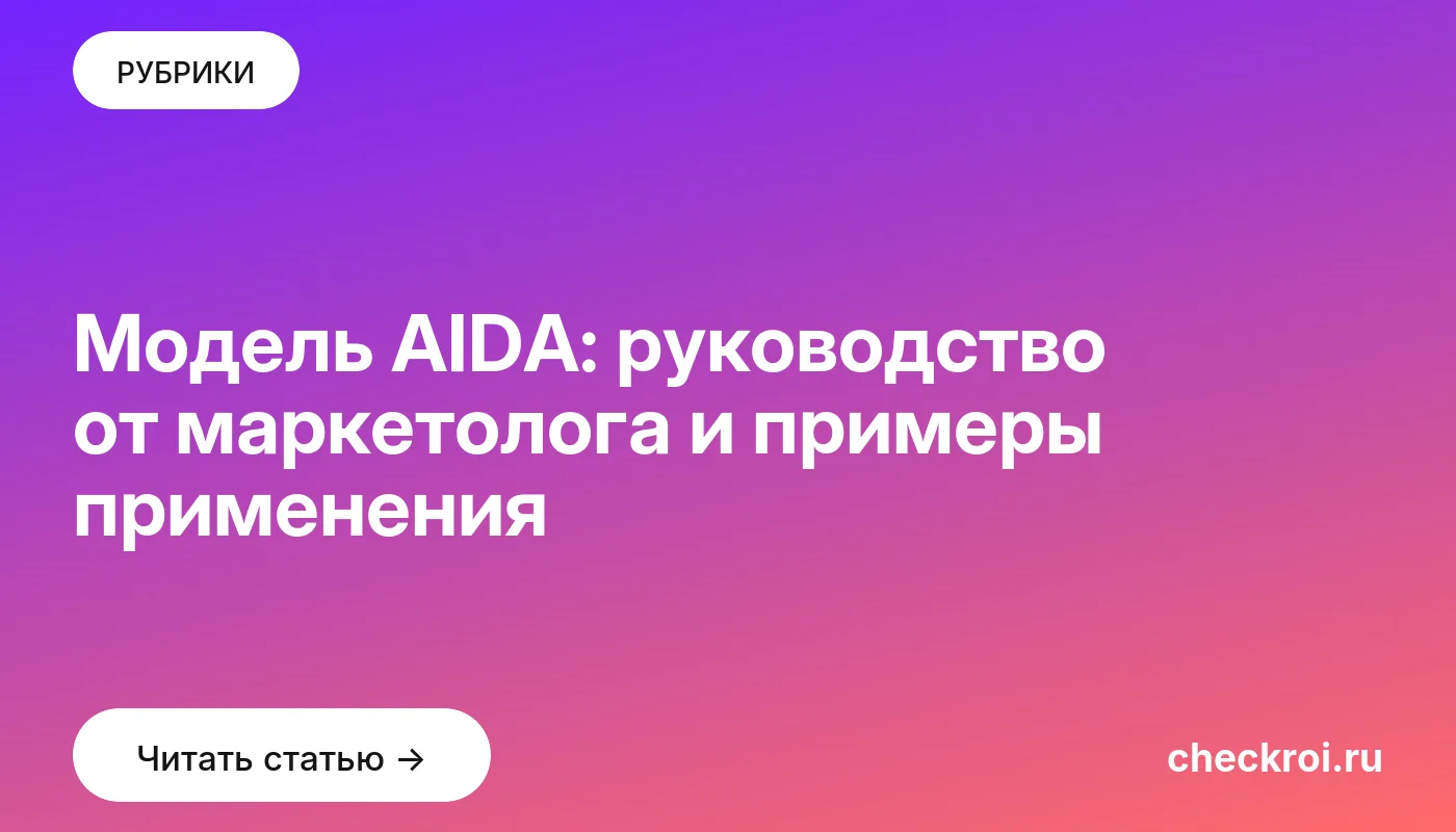 Обложка: Модель AIDA: руководство от маркетолога и примеры применения