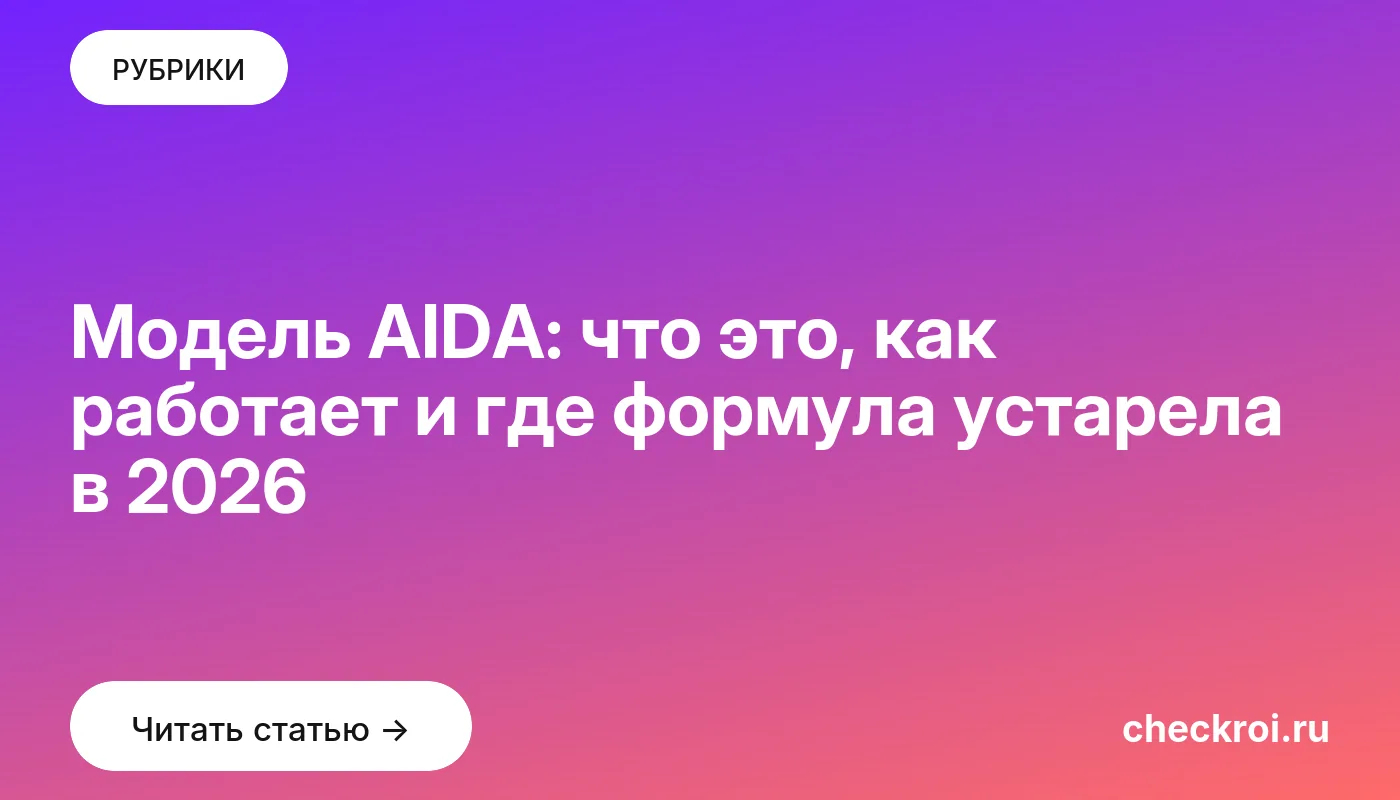 Обложка: Модель AIDA: что это, как работает и где формула устарела в 2026