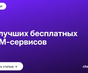 Обложка: 30 лучших бесплатных SMM сервисов
