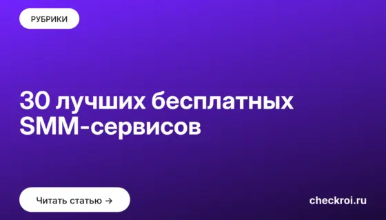 Обложка: 30 лучших бесплатных SMM сервисов