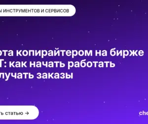 Обложка: Работа копирайтером на бирже eTXT: как начать работать и получать заказы